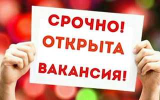 Вакансии