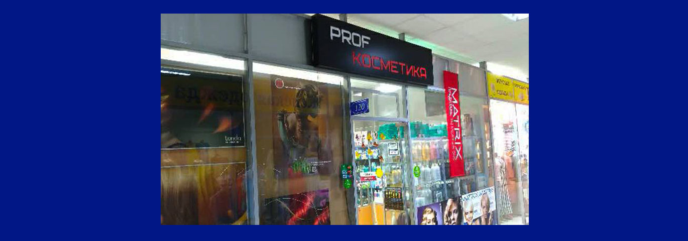 Профессиональная косметика «Prof»