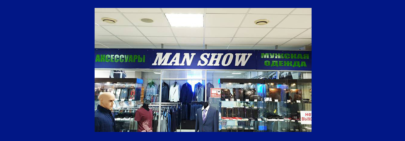 Мужские костюмы «MAN SHOW»
