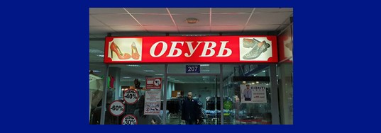 Обувь "ГРАН"