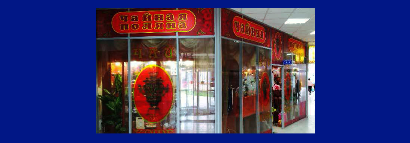 Чайный павильон «Чай и Кофе»