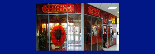 Чайный павильон «Чай и Кофе»