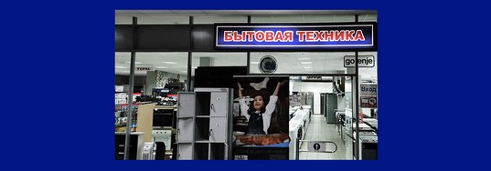 Бытовая техника «ГРАН»