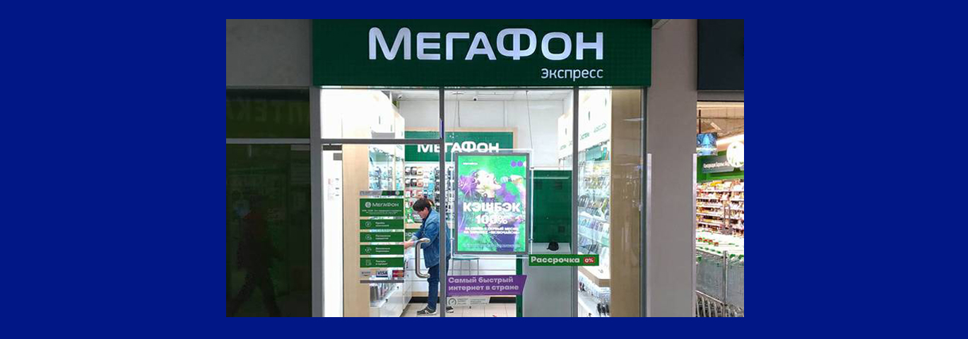 Салон сотовой связи «Мегафон»