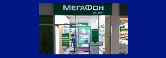Салон сотовой связи «Мегафон»