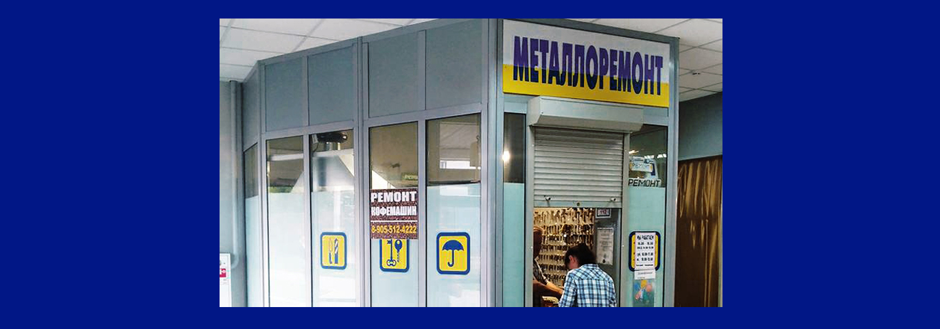 Металлоремонт