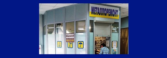 Металлоремонт